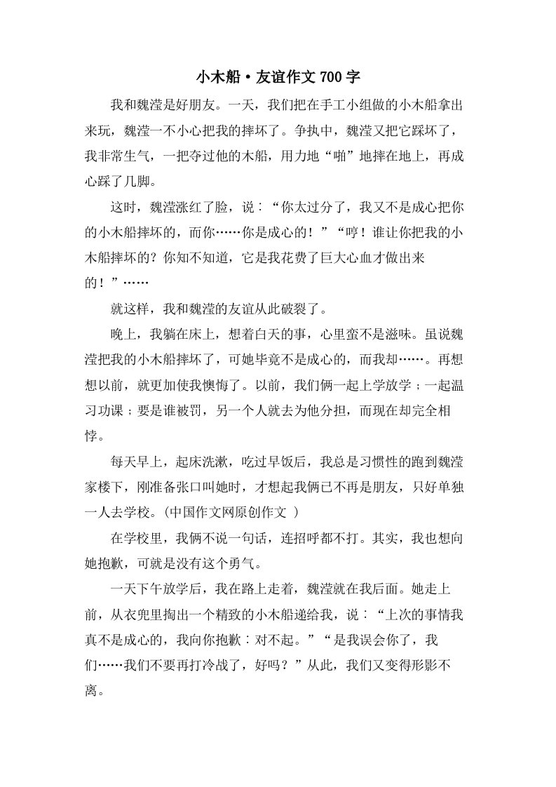 小木船·友谊作文700字