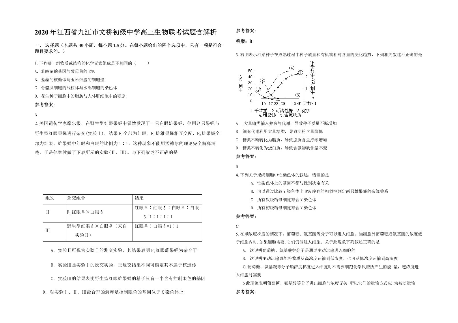 2020年江西省九江市文桥初级中学高三生物联考试题含解析