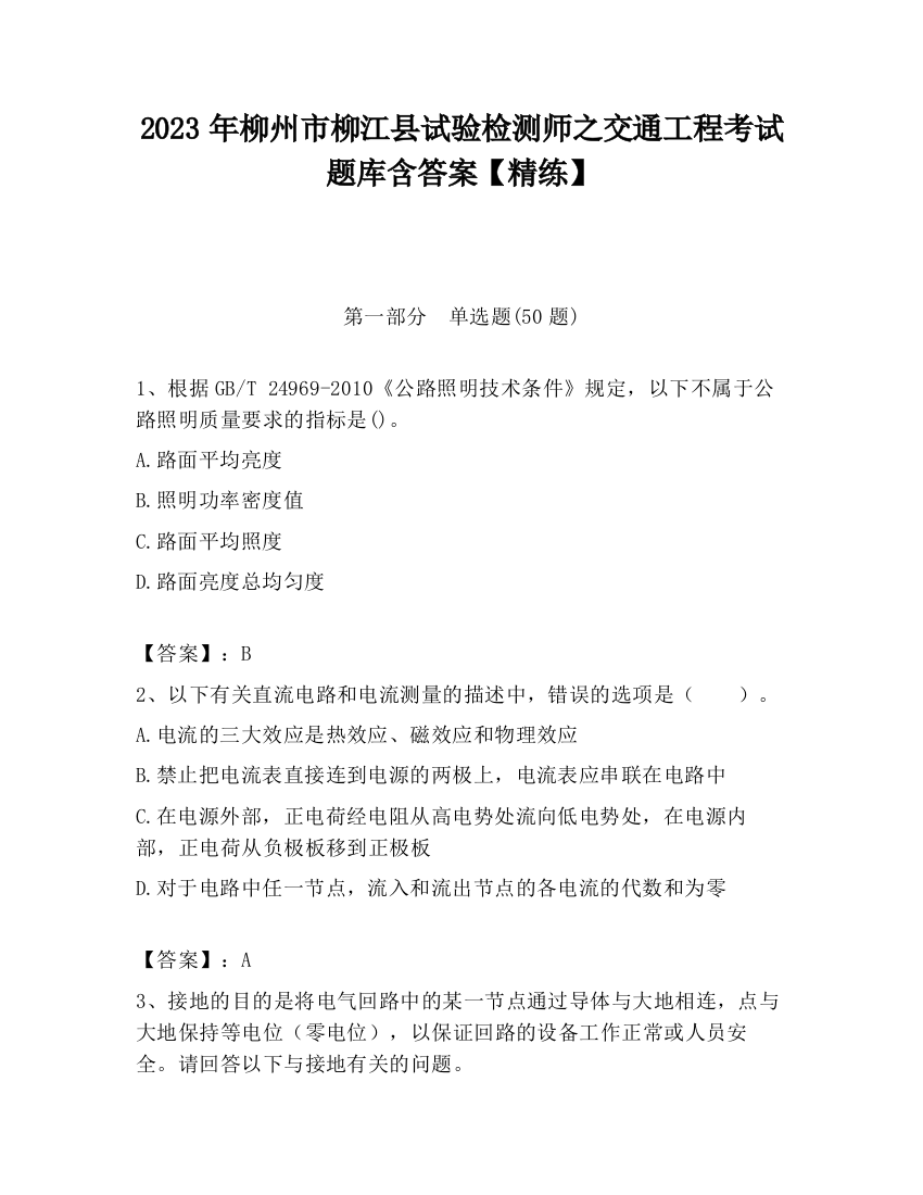 2023年柳州市柳江县试验检测师之交通工程考试题库含答案【精练】