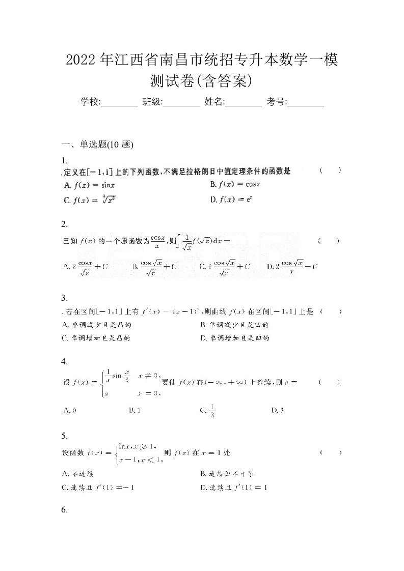 2022年江西省南昌市统招专升本数学一模测试卷含答案