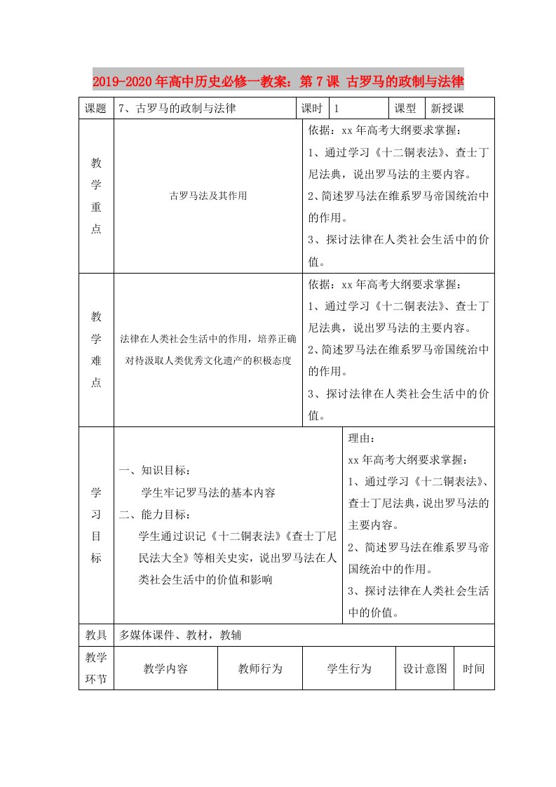 2019-2020年高中历史必修一教案：第7课