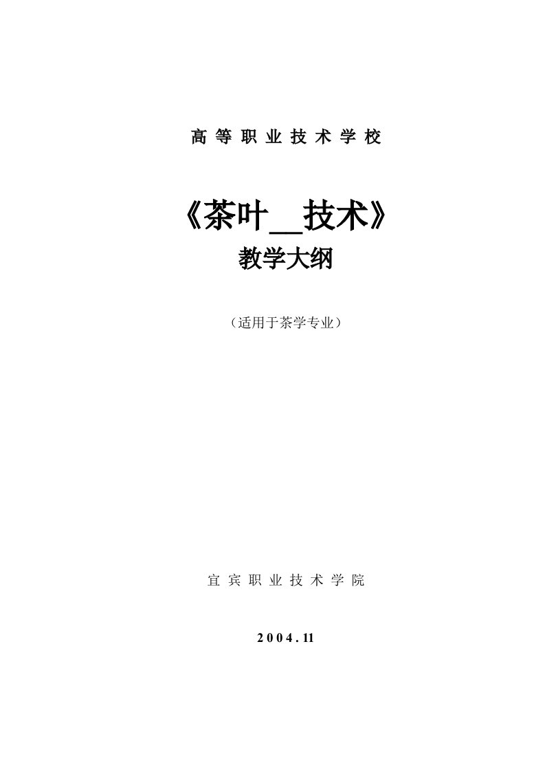 【食品课件】茶叶加工技术教学大纲