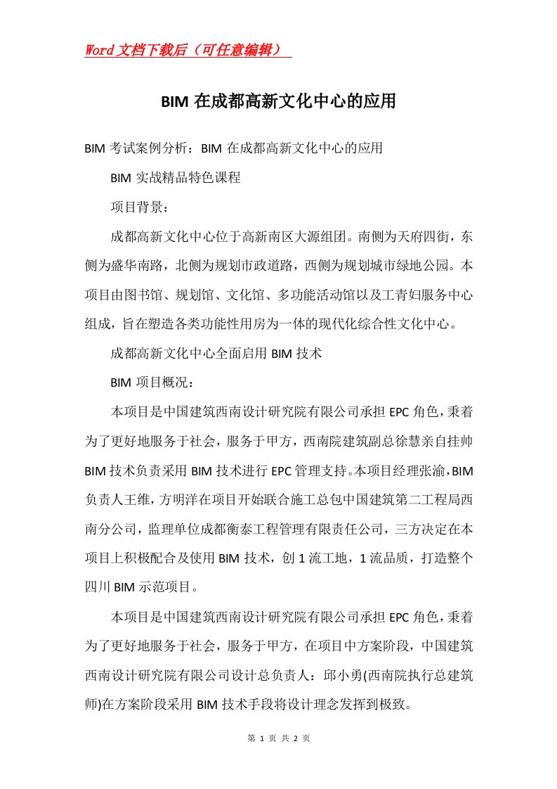 BIM在成都高新文化中心的应用