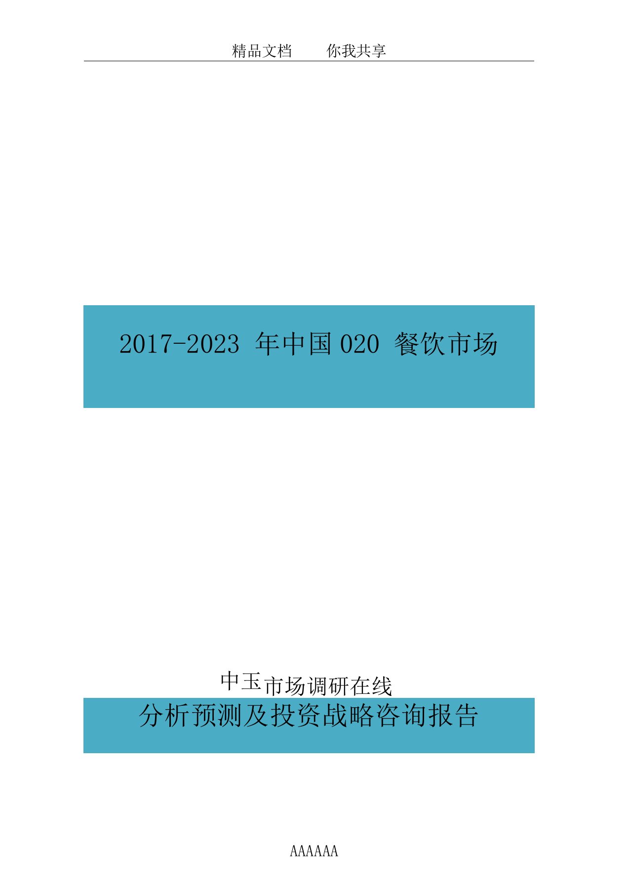 中国O2O餐饮市场分析报告目录