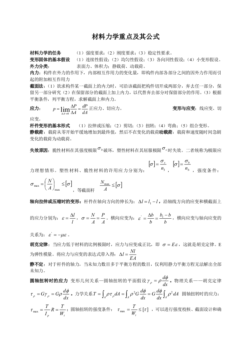 材料力学公式汇总90078