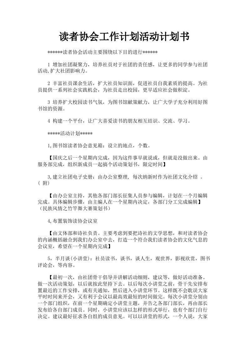 读者协会工作计划活动计划书