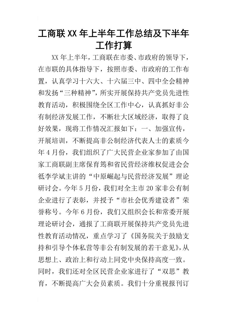 工商联某年上半年工作总结及下半年工作打算