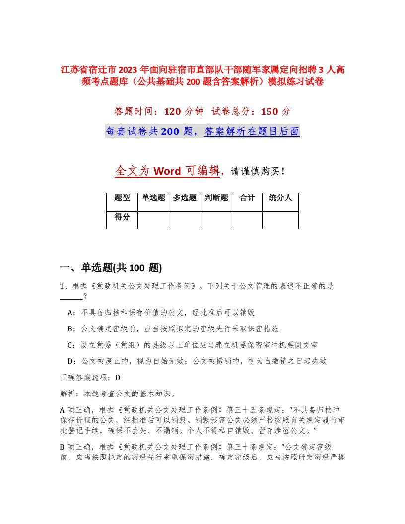 江苏省宿迁市2023年面向驻宿市直部队干部随军家属定向招聘3人高频考点题库公共基础共200题含答案解析模拟练习试卷