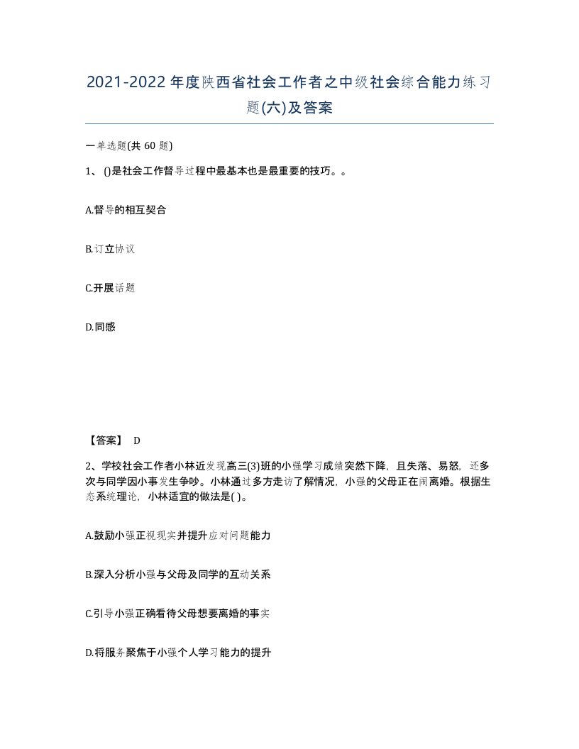 2021-2022年度陕西省社会工作者之中级社会综合能力练习题六及答案