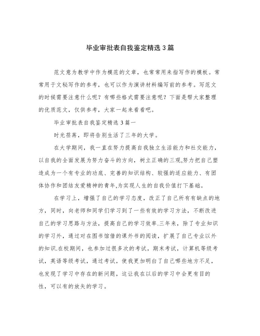 毕业审批表自我鉴定精选3篇