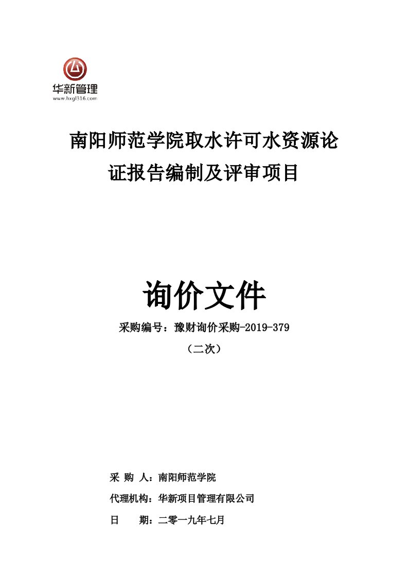 南阳师范学院取水许可水资源论证报告编制及评审项目