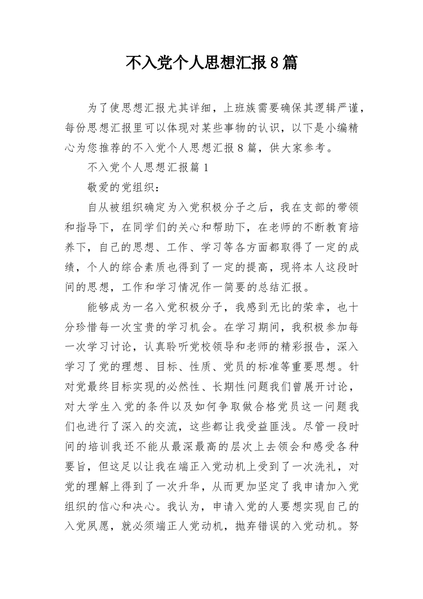 不入党个人思想汇报8篇