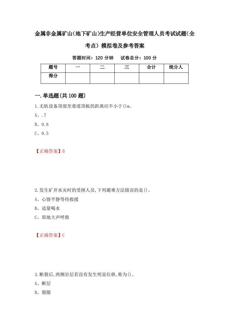 金属非金属矿山地下矿山生产经营单位安全管理人员考试试题全考点模拟卷及参考答案第37卷