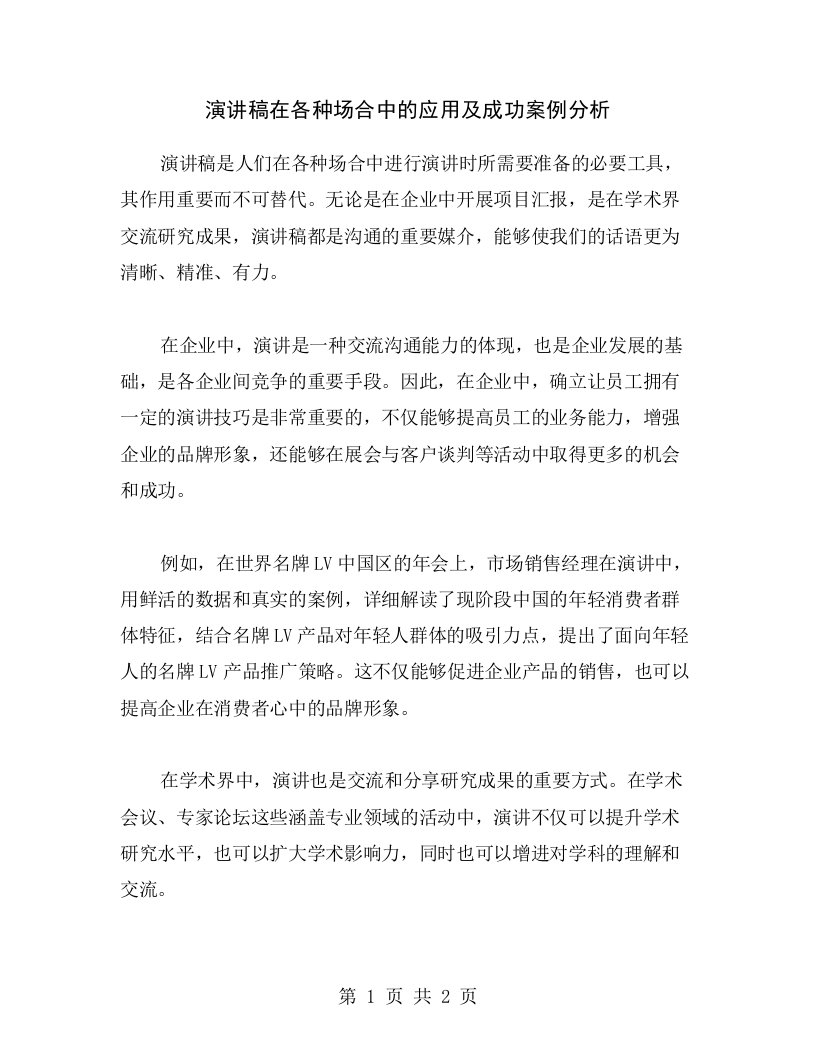 演讲稿在各种场合中的应用及成功案例分析