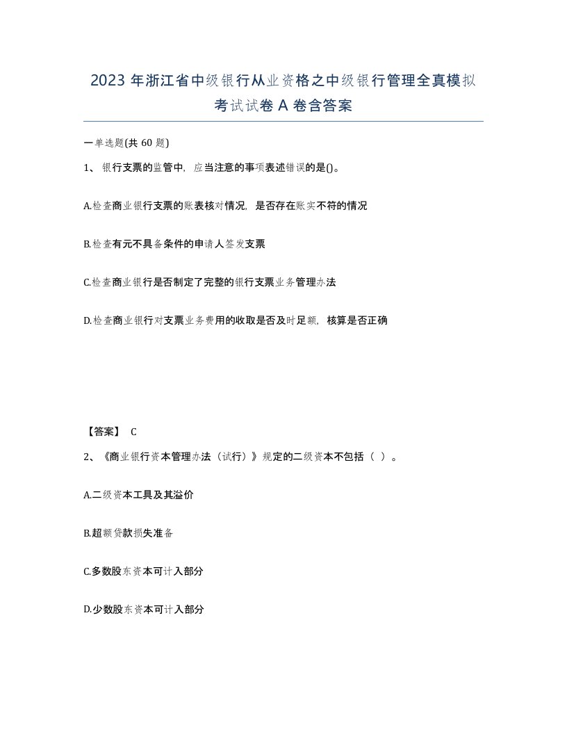 2023年浙江省中级银行从业资格之中级银行管理全真模拟考试试卷A卷含答案