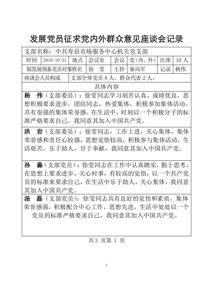 发展党员征求党内外群众意见座谈会记录