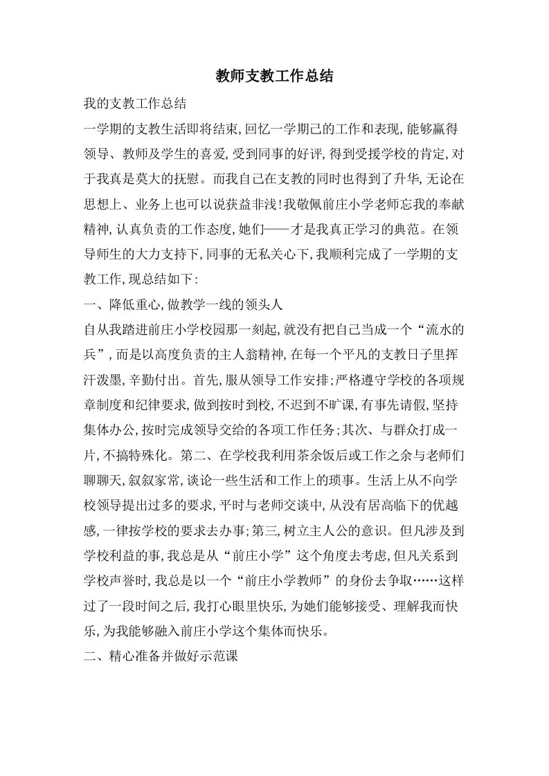 教师支教工作总结