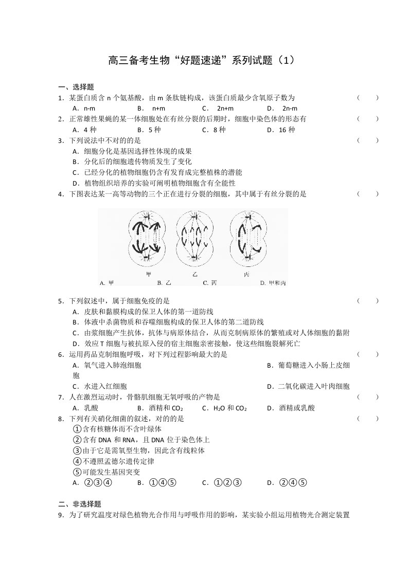 高三备考生物好题目速递系列试题目