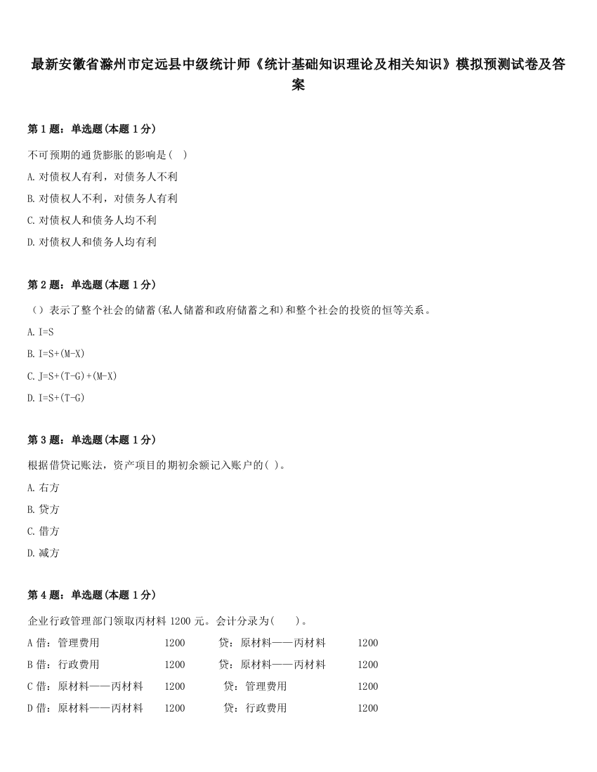 最新安徽省滁州市定远县中级统计师《统计基础知识理论及相关知识》模拟预测试卷及答案