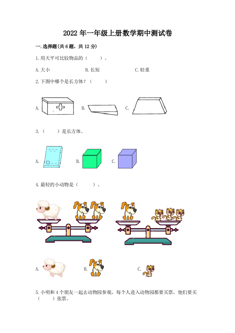 2022年一年级上册数学期中测试卷及完整答案(必刷)