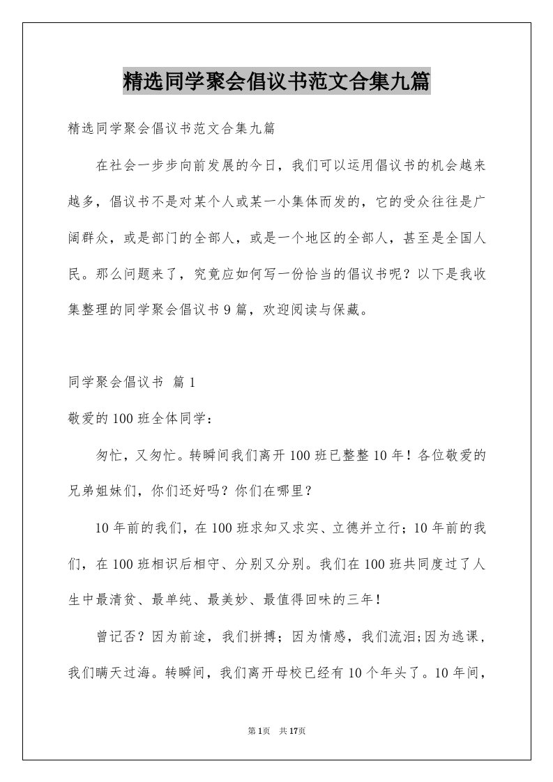 同学聚会倡议书范文合集九篇