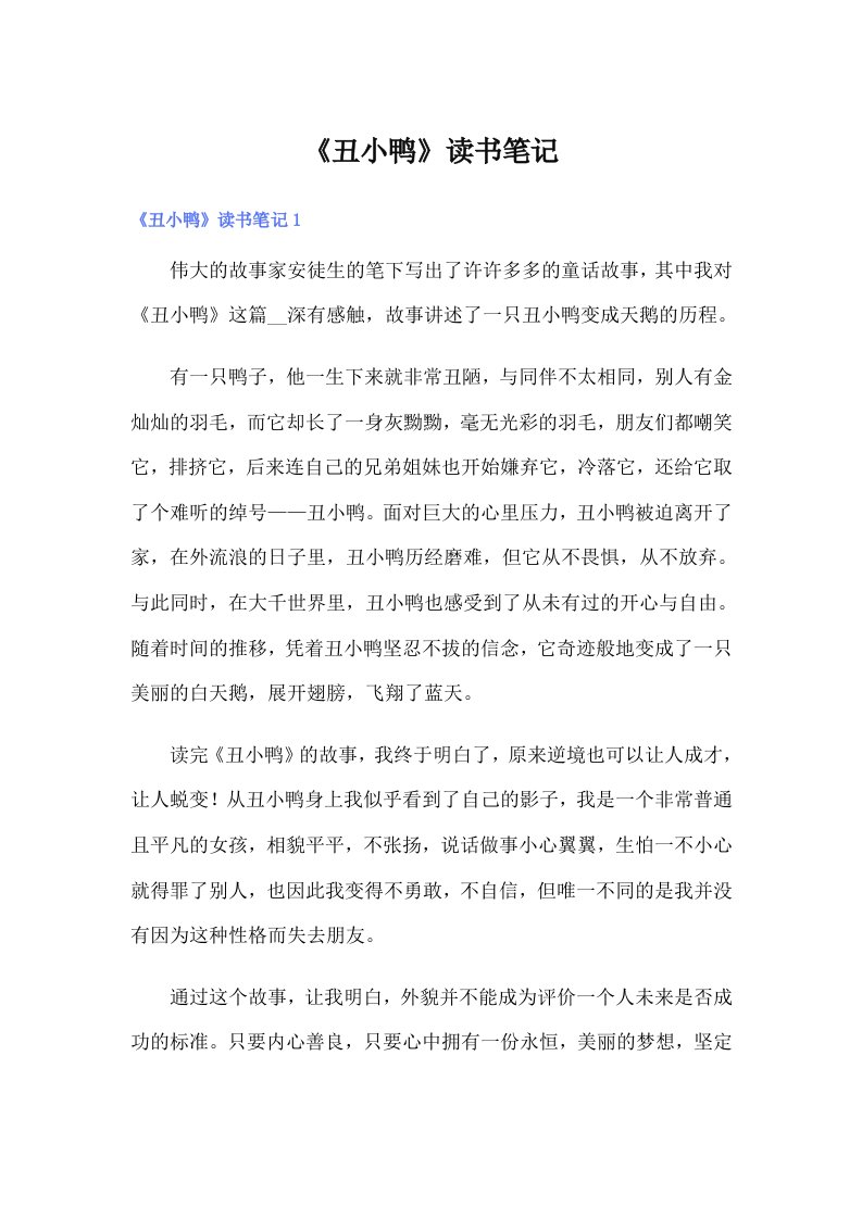 《丑小鸭》读书笔记