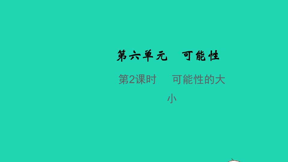 2021秋四年级数学上册第六单元可能性第2课时可能性的大小教学课件苏教版