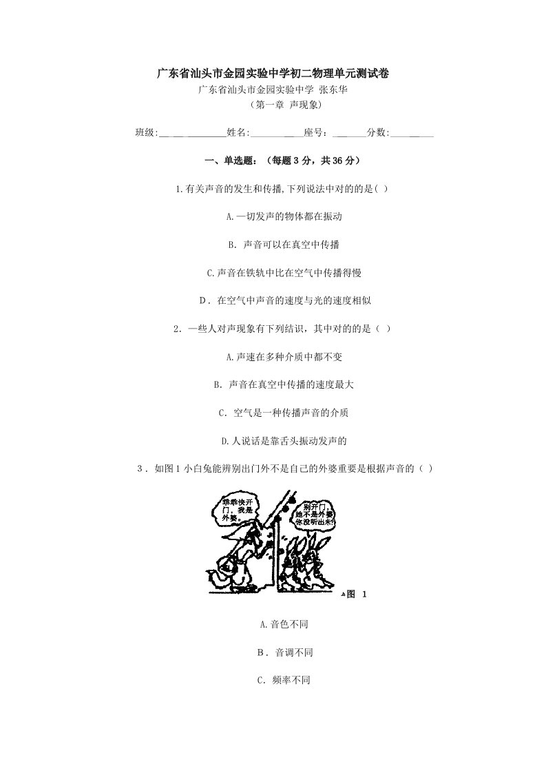 广东省汕头市金园实验中学初二物理单元测试卷