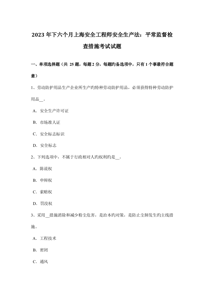 2023年下半年上海安全工程师安全生产法日常监督检查措施考试试题