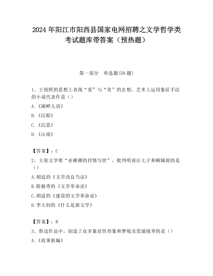 2024年阳江市阳西县国家电网招聘之文学哲学类考试题库带答案（预热题）