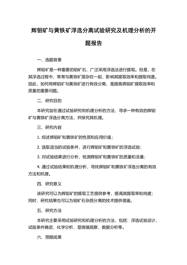 辉钼矿与黄铁矿浮选分离试验研究及机理分析的开题报告