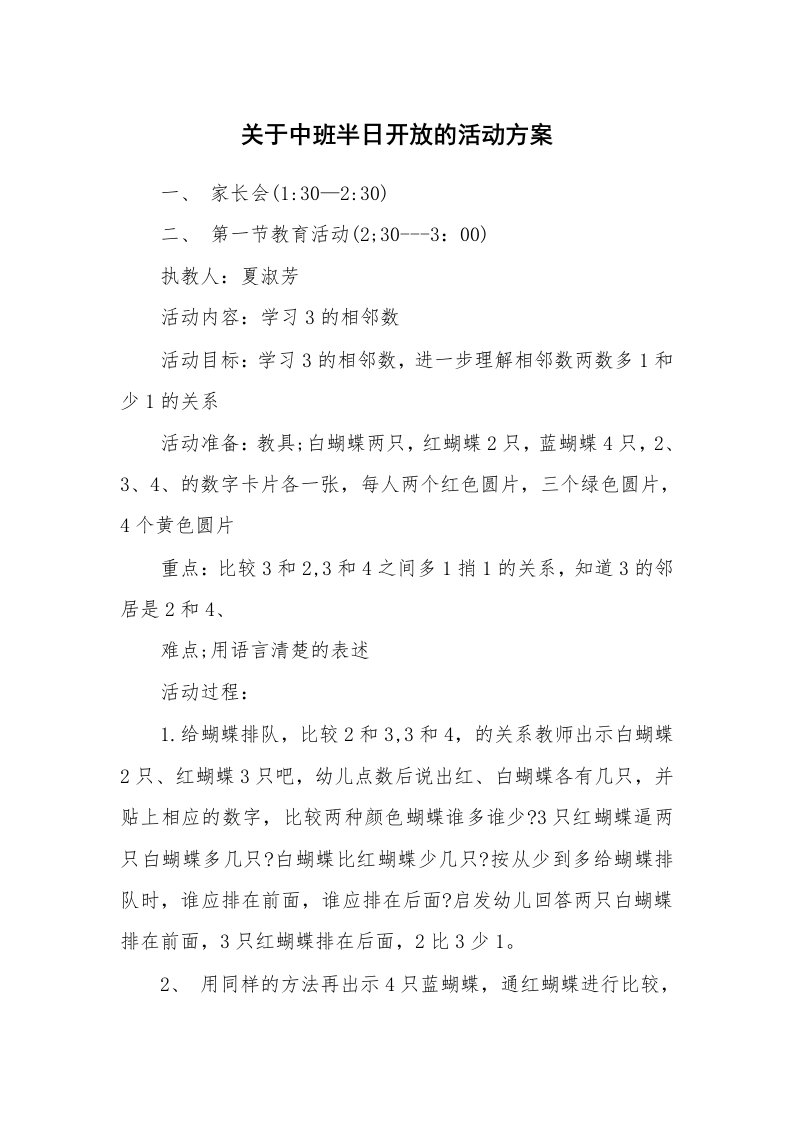 关于中班半日开放的活动方案