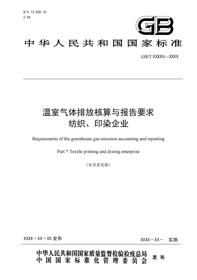 温室气体排放核算和报告要求纺织、印染企业