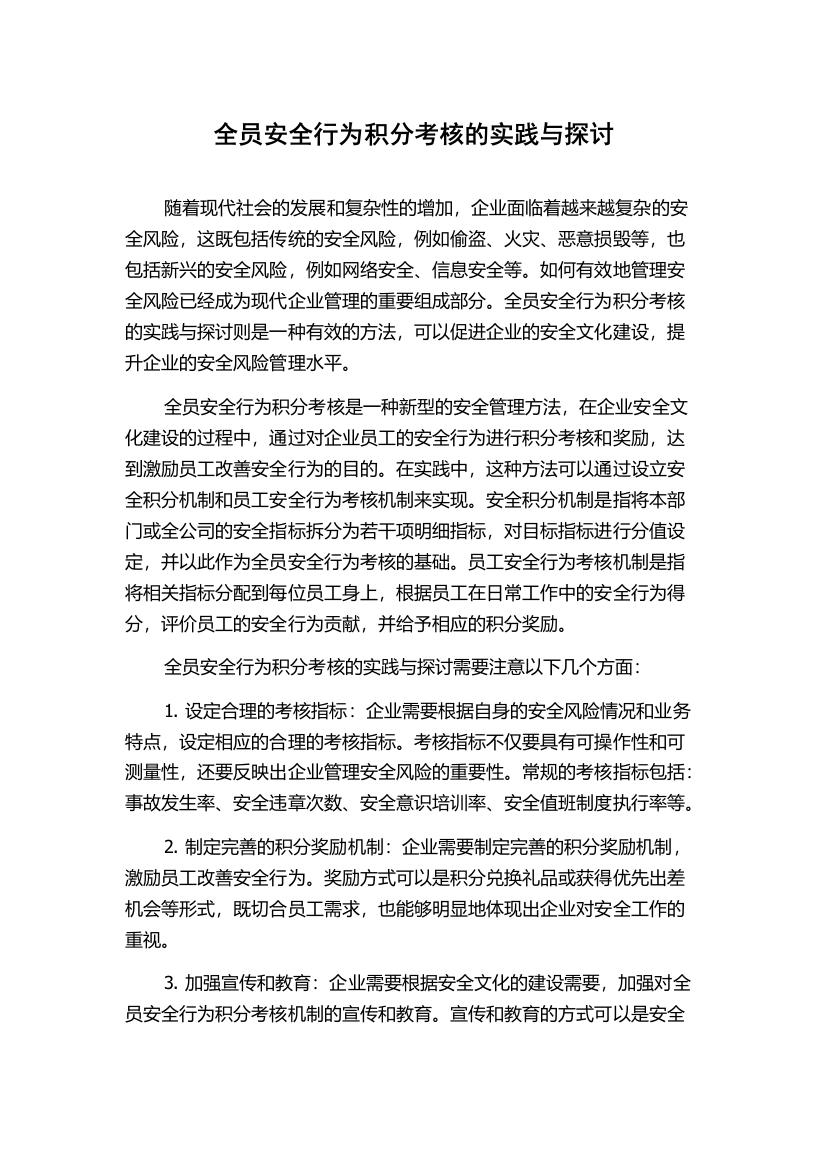 全员安全行为积分考核的实践与探讨