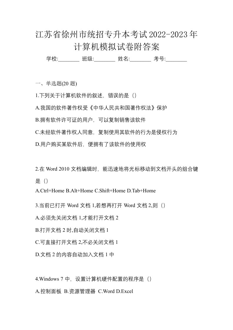 江苏省徐州市统招专升本考试2022-2023年计算机模拟试卷附答案