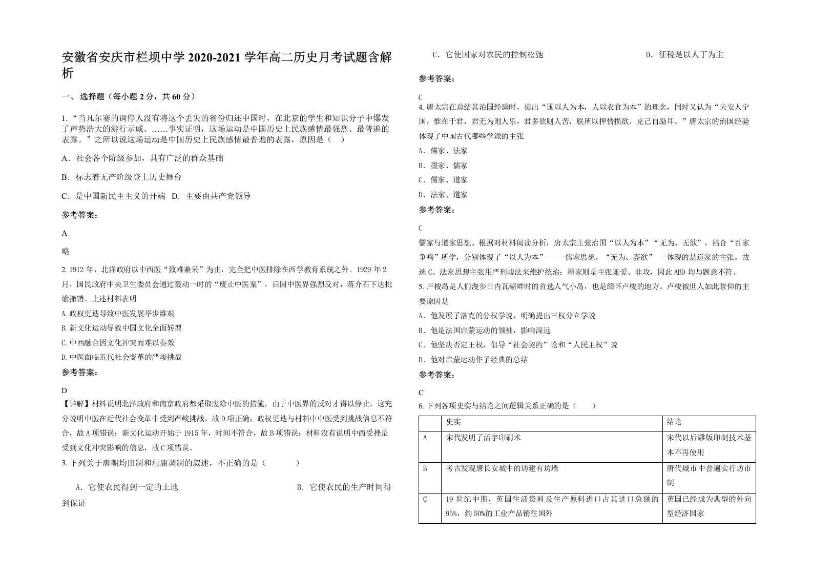 安徽省安庆市栏坝中学2020-2021学年高二历史月考试题含解析