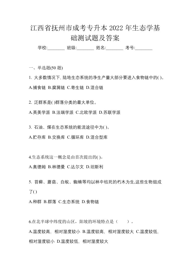 江西省抚州市成考专升本2022年生态学基础测试题及答案