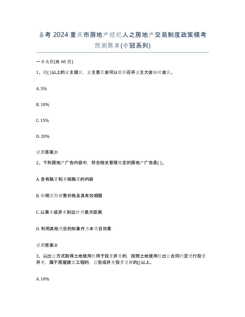 备考2024重庆市房地产经纪人之房地产交易制度政策模考预测题库夺冠系列