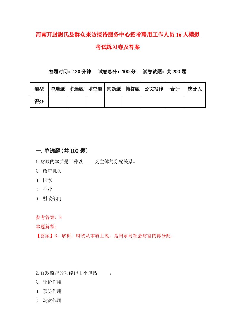 河南开封尉氏县群众来访接待服务中心招考聘用工作人员16人模拟考试练习卷及答案第1版