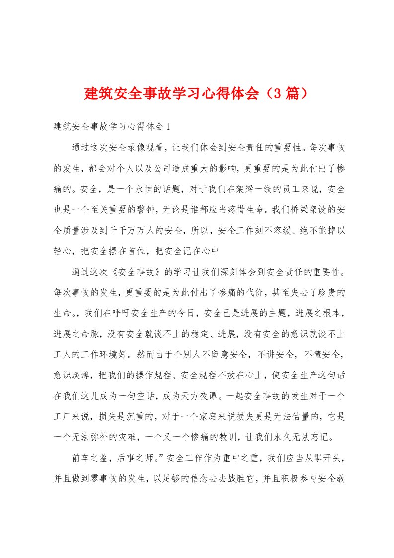 建筑安全事故学习心得体会（3篇）