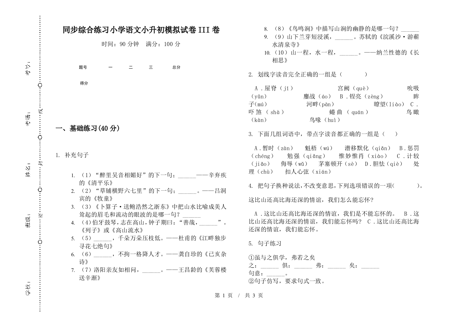 同步综合练习小学语文小升初模拟试卷III卷