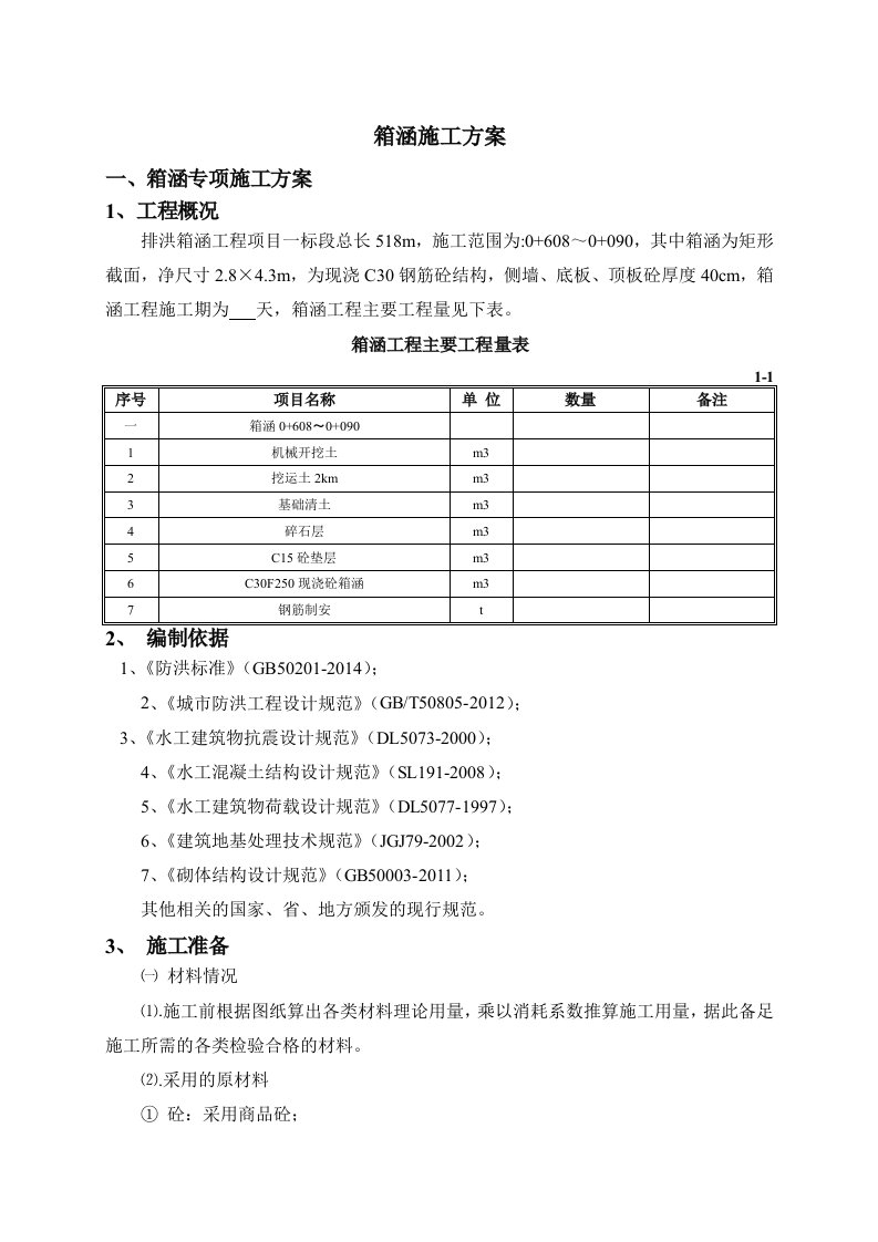 排洪箱涵施工方案