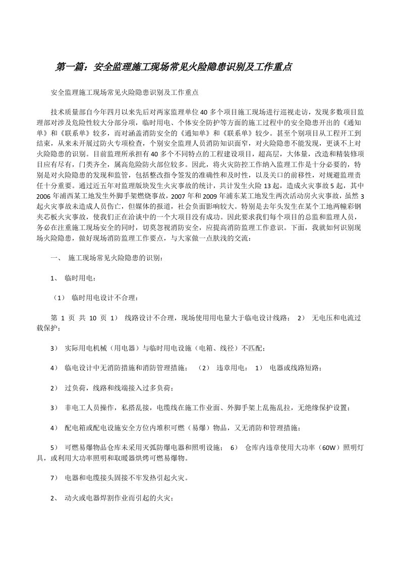 安全监理施工现场常见火险隐患识别及工作重点（合集5篇）[修改版]