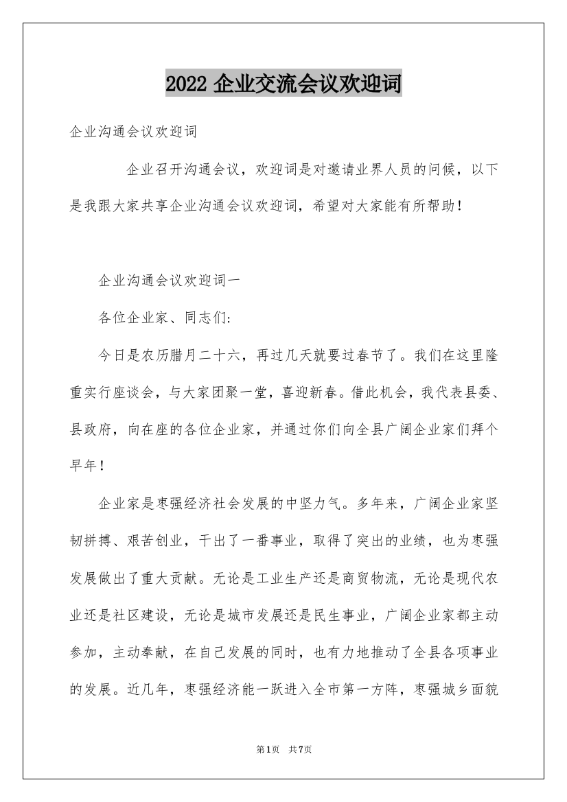 2022企业交流会议欢迎词