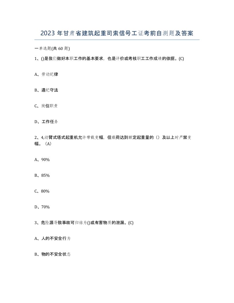 2023年甘肃省建筑起重司索信号工证考前自测题及答案