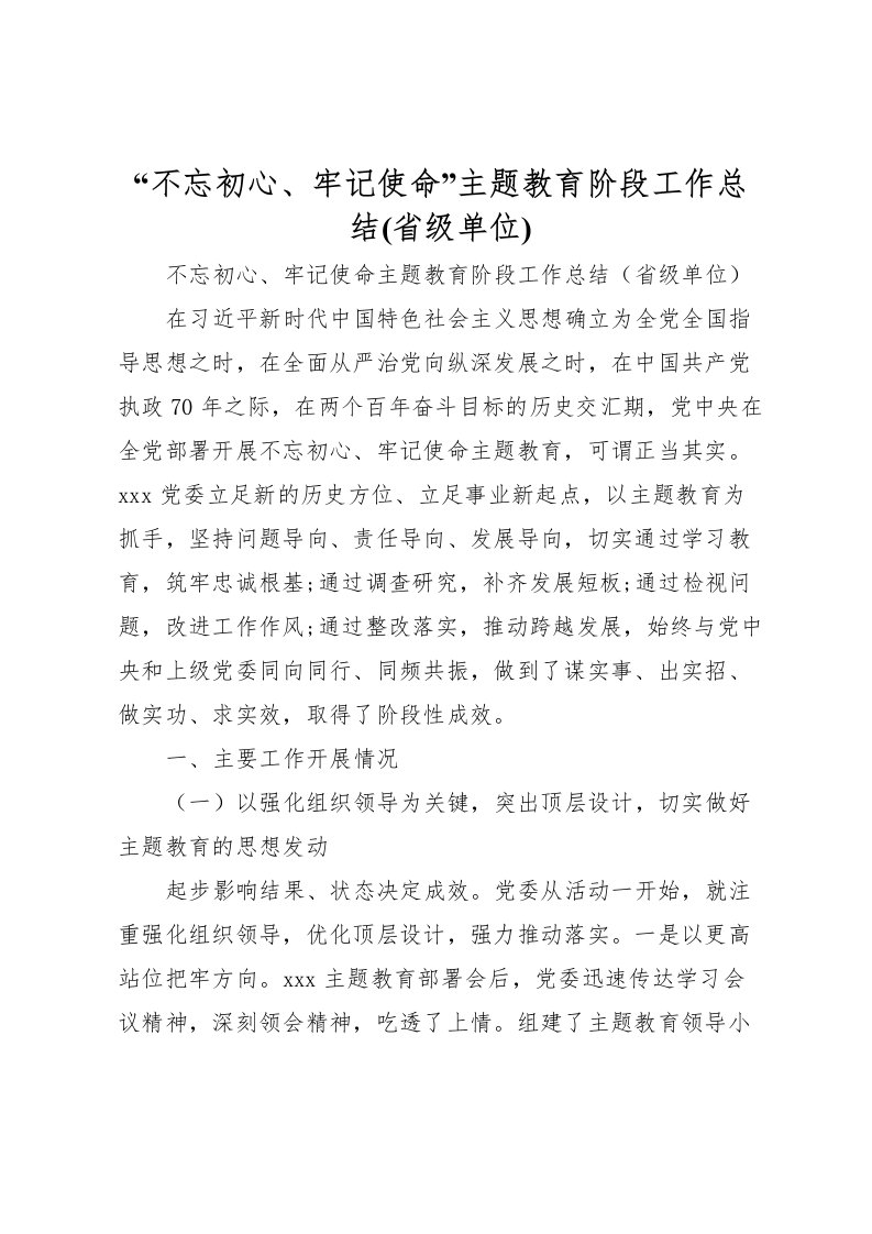 2022不忘初心牢记使命主题教育阶段工作总结(省级单位)