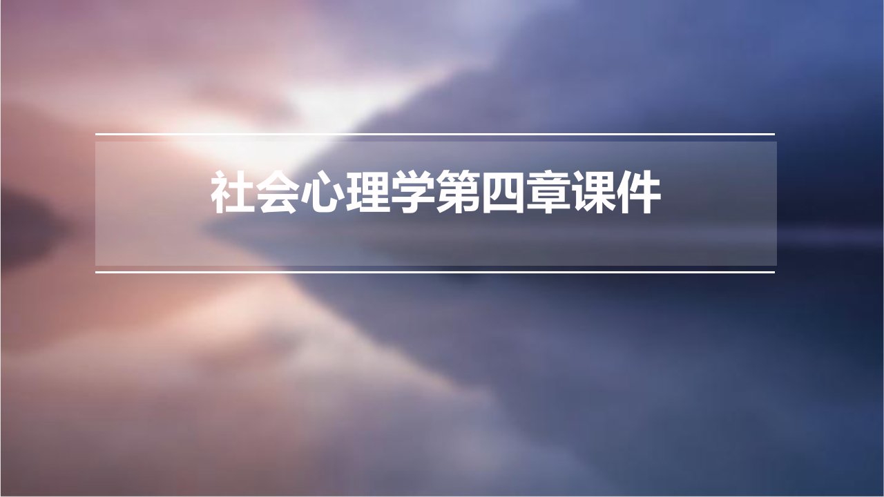 社会心理学第四章课件