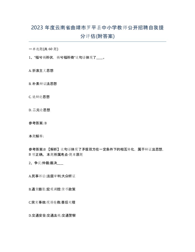 2023年度云南省曲靖市罗平县中小学教师公开招聘自我提分评估附答案