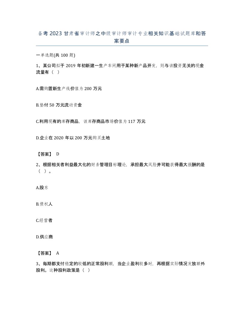 备考2023甘肃省审计师之中级审计师审计专业相关知识基础试题库和答案要点