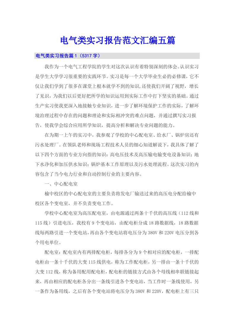 电气类实习报告范文汇编五篇